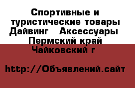 Спортивные и туристические товары Дайвинг - Аксессуары. Пермский край,Чайковский г.